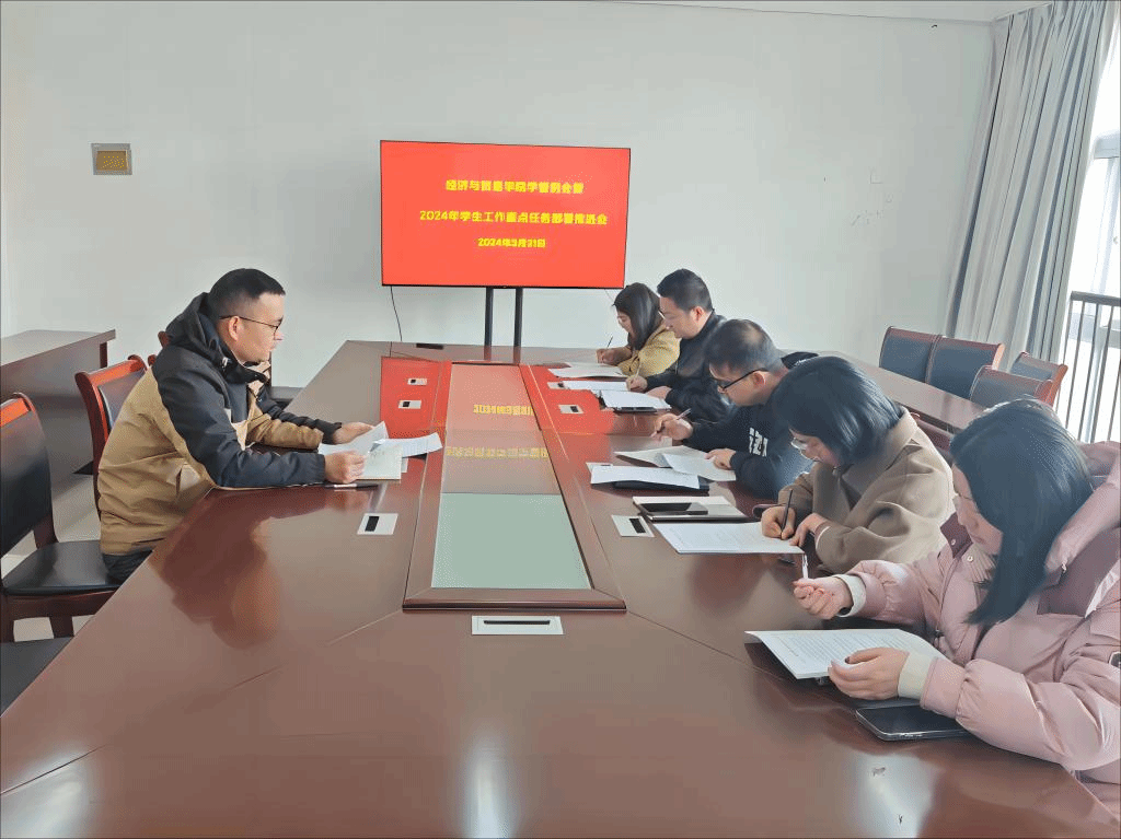 2024.3.21经济与贸易学院部署推进2024年学生工作重点任务高清图.png