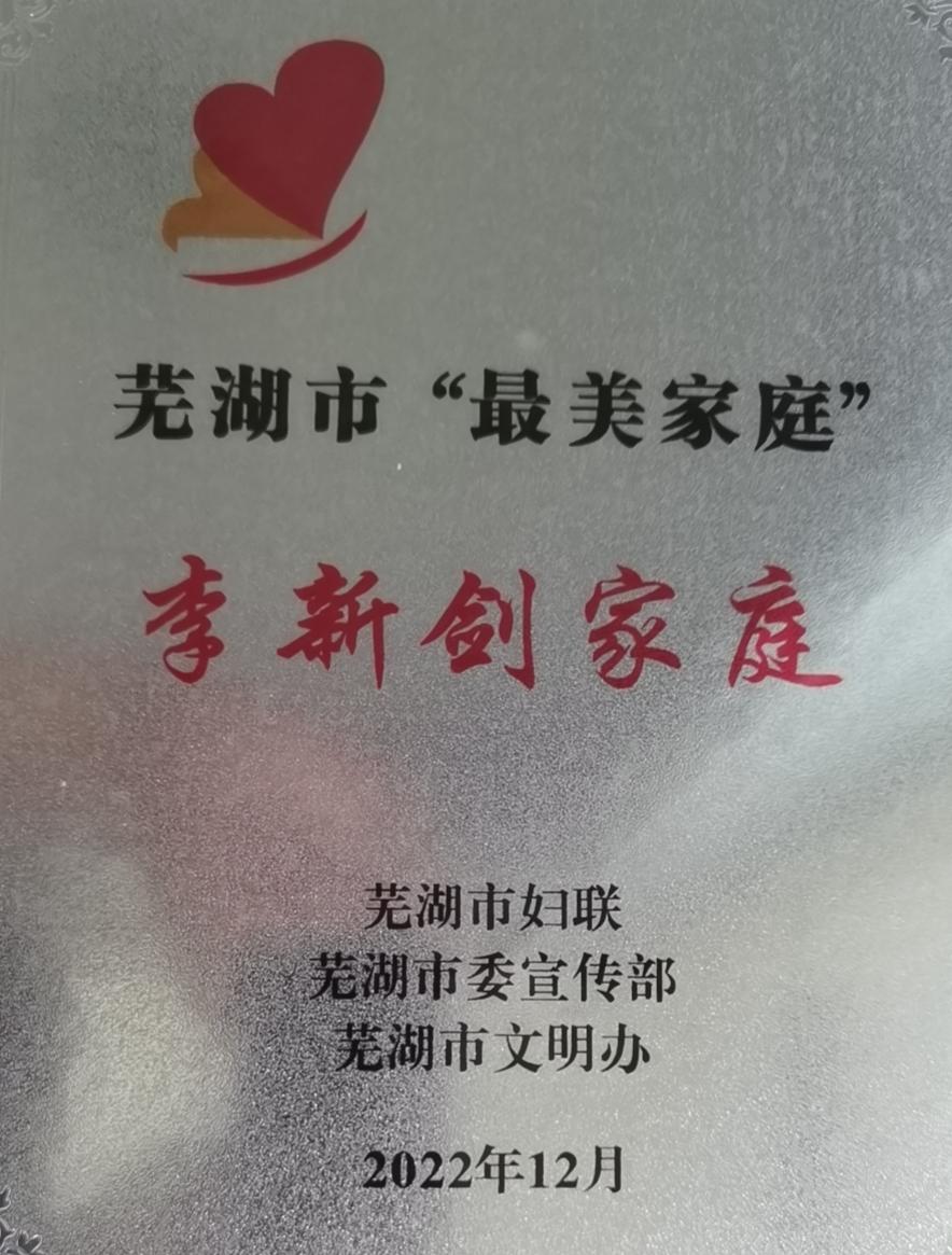 芜湖市最美家庭.jpg